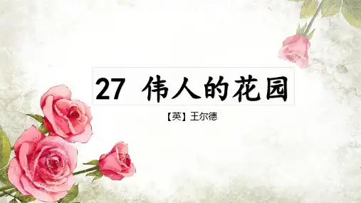 部编版语文四年级下册27《巨人的花园》课件(共19张PPT)