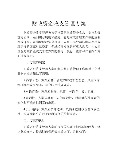 财政资金收支管理方案