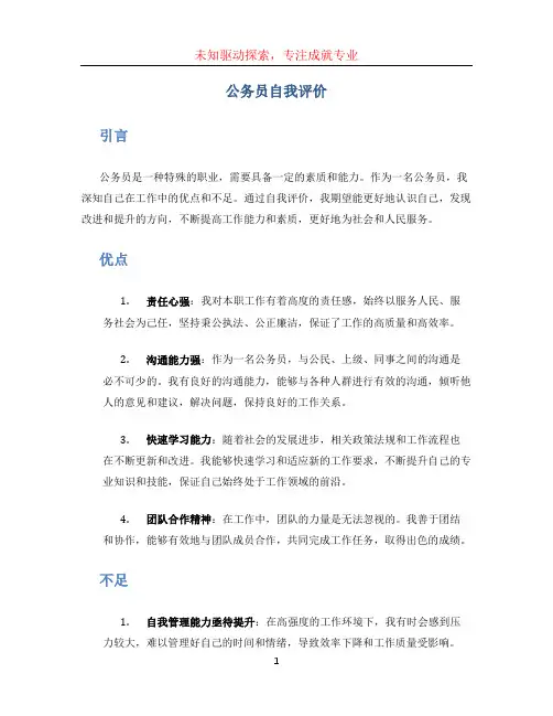 公务员自我评价200字