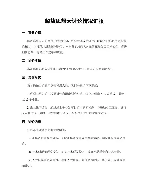 解放思想大讨论情况汇报