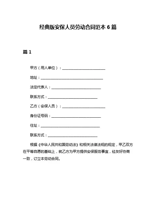 经典版安保人员劳动合同范本6篇