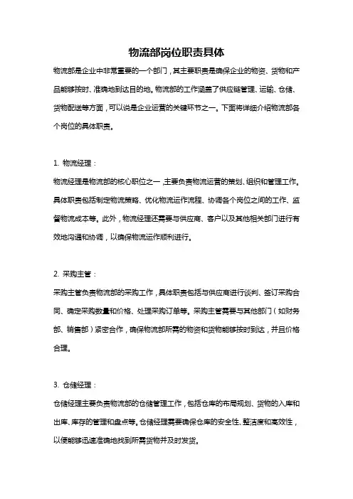 物流部岗位职责具体