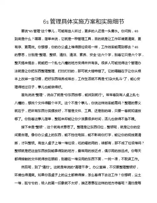 6s管理具体实施方案和实施细节