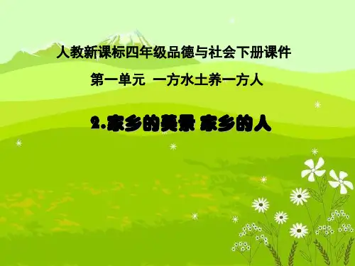 《家乡的美景_家乡的人》PPT课件课件PPT