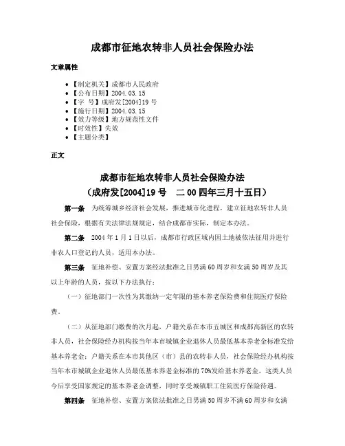 成都市征地农转非人员社会保险办法