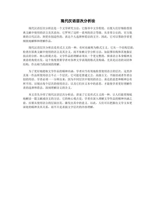 现代汉语层次分析法