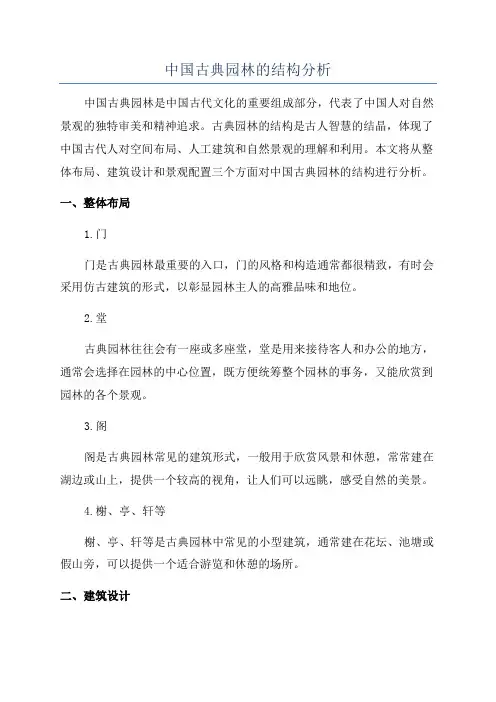 中国古典园林的结构分析