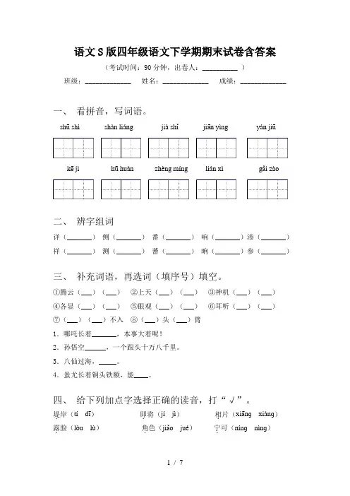 语文S版四年级语文下学期期末试卷含答案