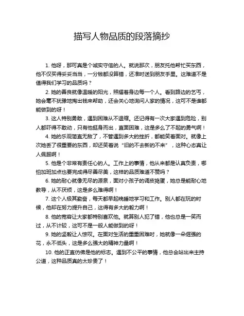 描写人物品质的段落摘抄