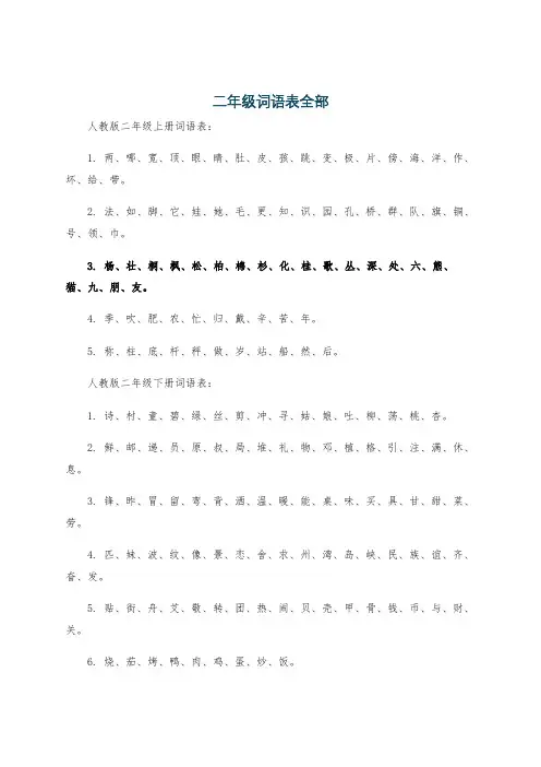 二年级词语表全部