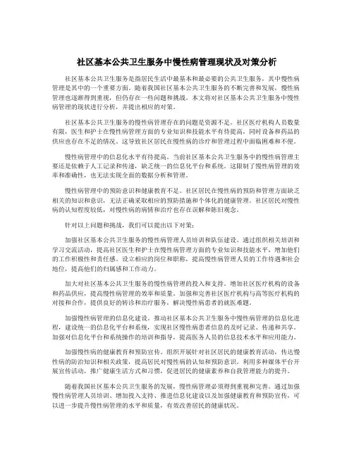 社区基本公共卫生服务中慢性病管理现状及对策分析