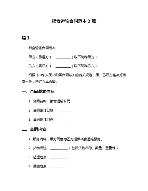 粮食运输合同范本3篇