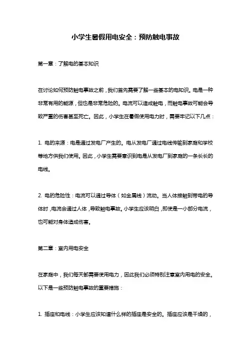 小学生暑假用电安全：预防触电事故
