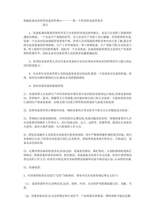 机械设备培训资料设备的管理