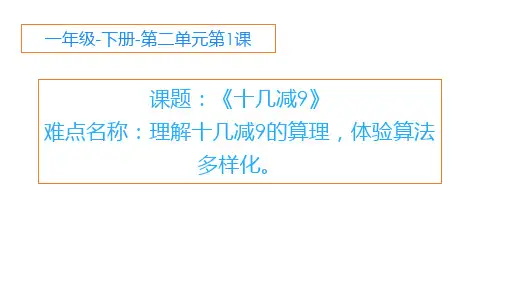 一年级数学下册课件-2.1  十几减9(38)-人教版