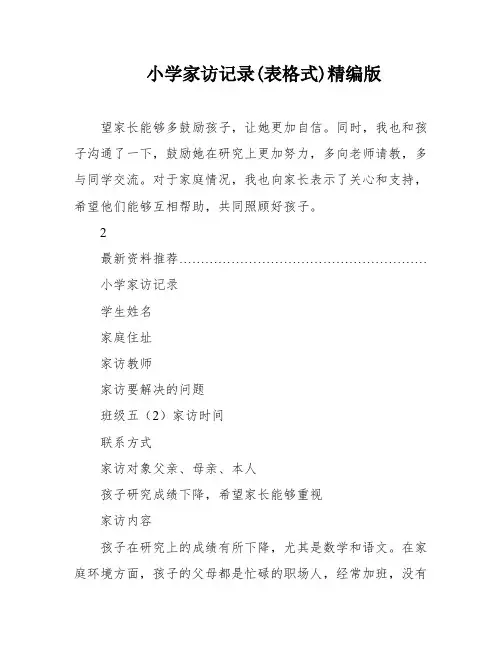 小学家访记录(表格式)精编版