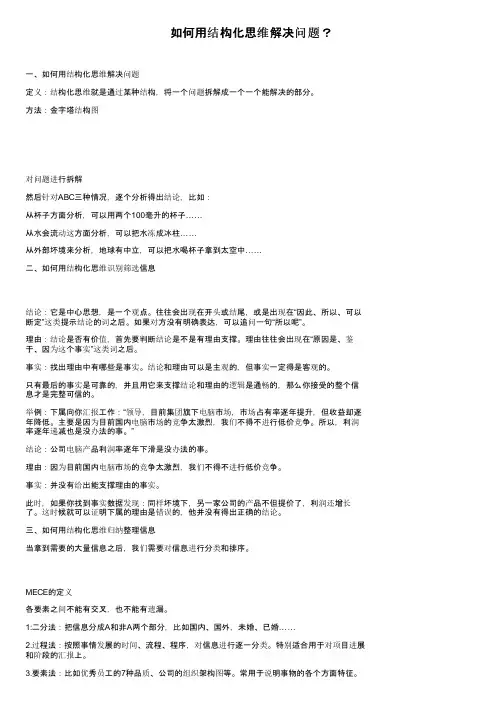 如何用结构化思维解决问题？