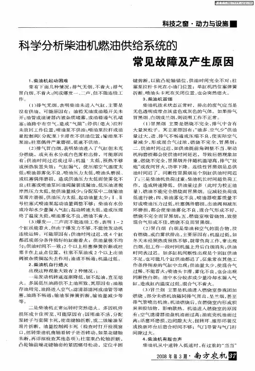 科学分析柴油机燃油供给系统的常见故障及产生原因