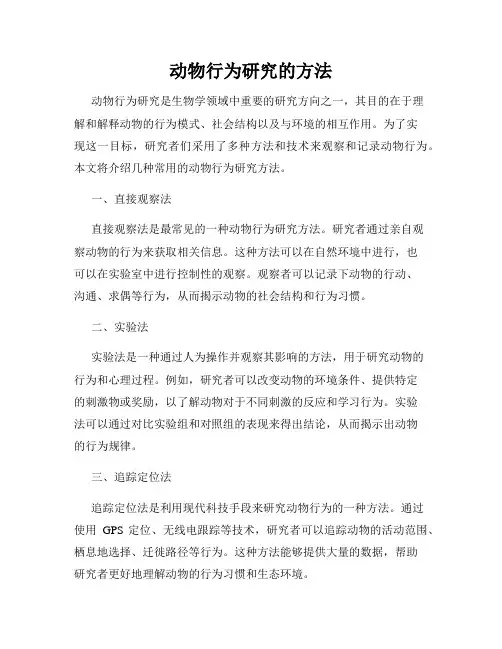 动物行为研究的方法