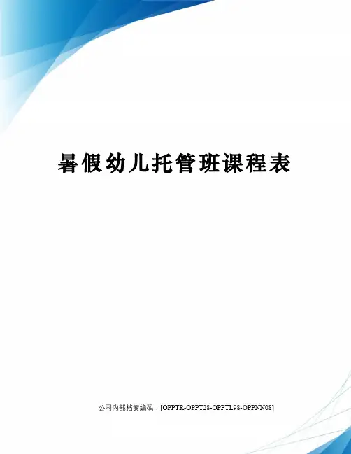 暑假幼儿托管班课程表