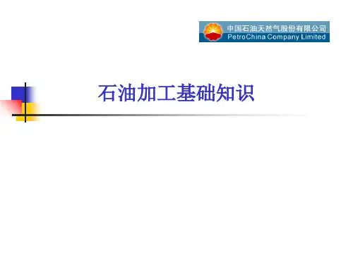 石油加工基础知识