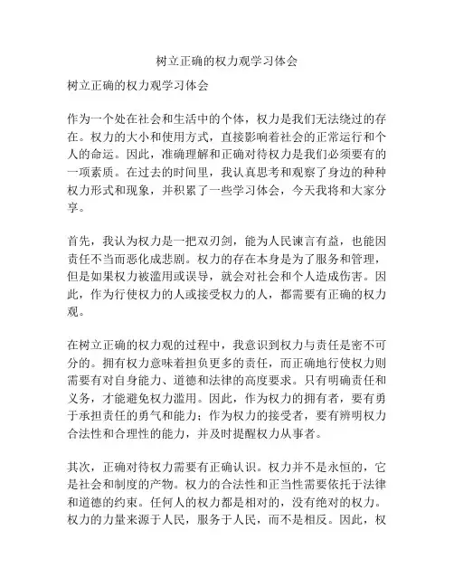 树立正确的权力观学习体会
