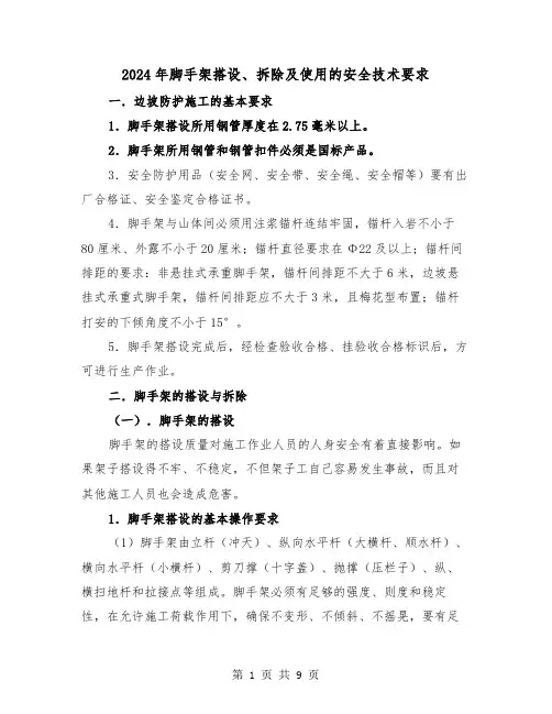 2024年脚手架搭设、拆除及使用的安全技术要求(三篇)