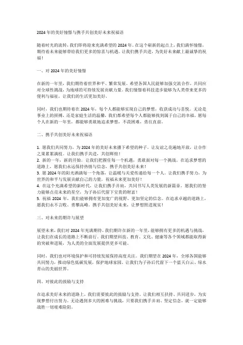 对2024年的美好憧憬与携手共创美好未来祝福语