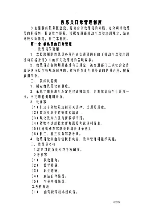 教练员日常管理制度