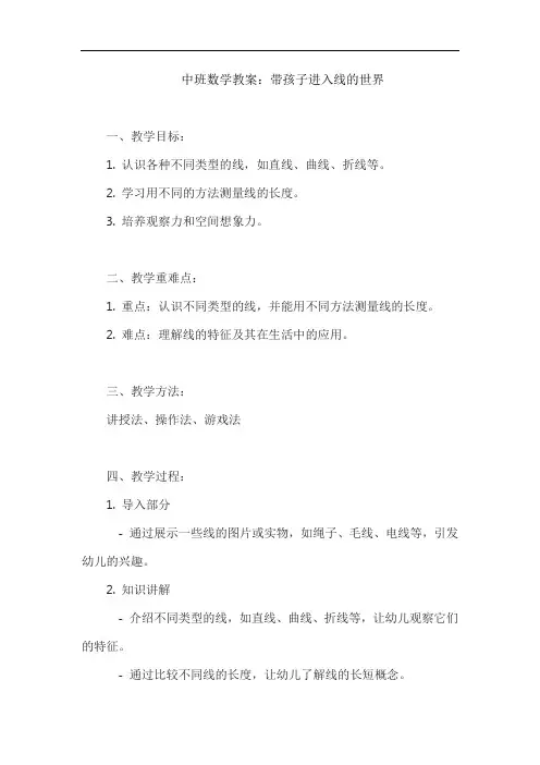 中班数学教案：带孩子进入线的世界