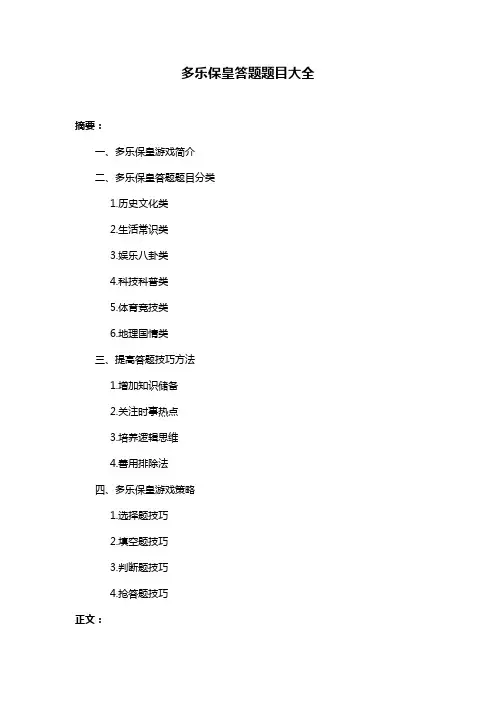 多乐保皇答题题目大全