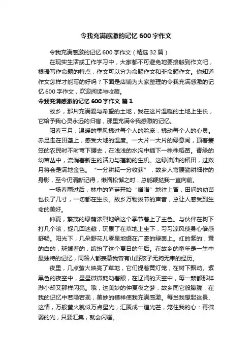令我充满感激的记忆600字作文