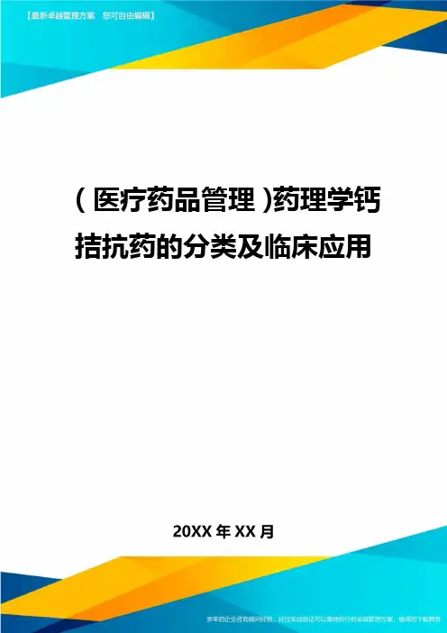 [医疗药品管控]药理学钙拮抗药的分类及临床应用