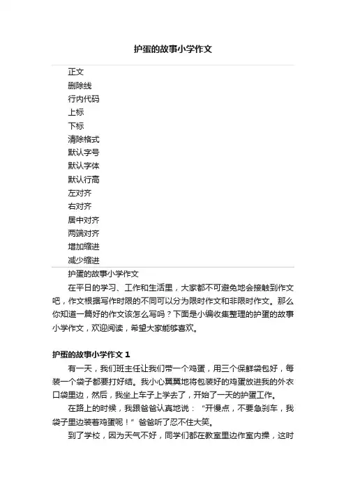 护蛋的故事小学作文