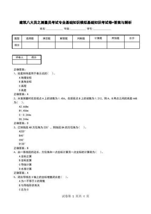 建筑八大员之测量员考试专业基础知识模拟基础知识考试卷+答案与解析