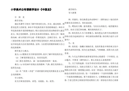 小学美术公布课教学设计中国龙
