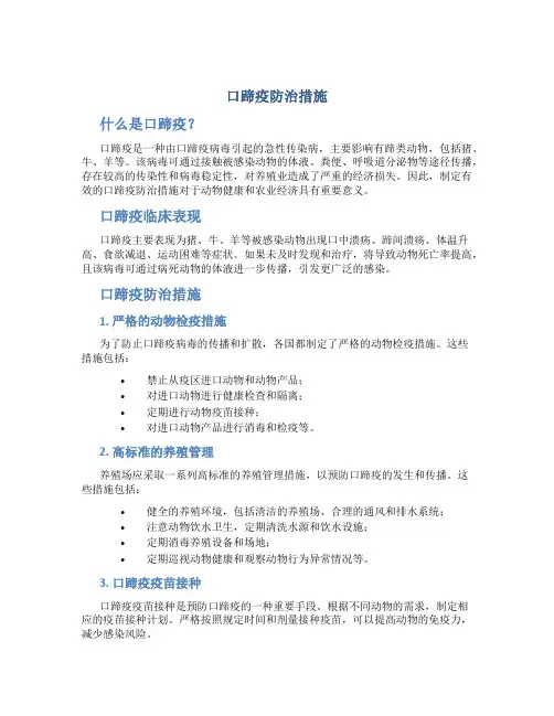 口蹄疫防治措施