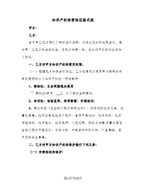 知识产权保密协议格式版(六篇)