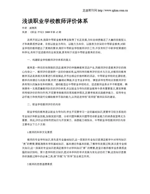 浅谈职业学校教师评价体系