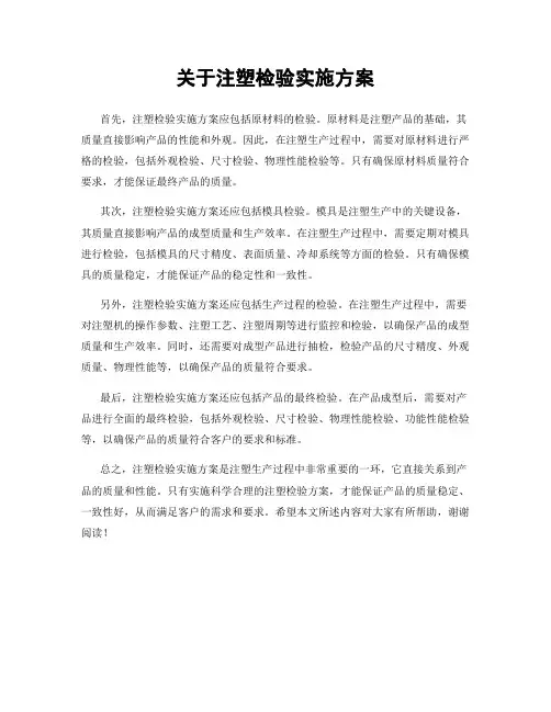 关于注塑检验实施方案