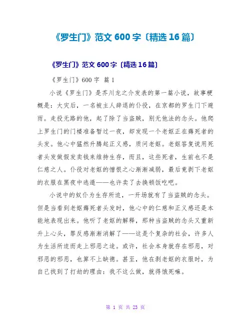 《罗生门》读后感范文600字(精选16篇)