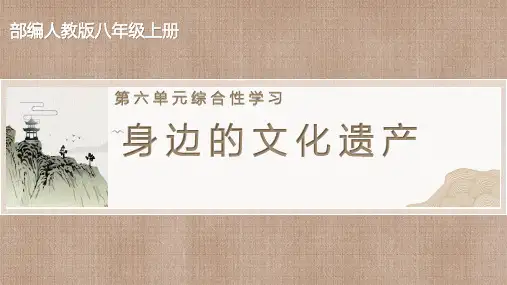 第六单元综合性学习《身边的文化遗产》课件(共23张PPT) 统编版语文八年级上册