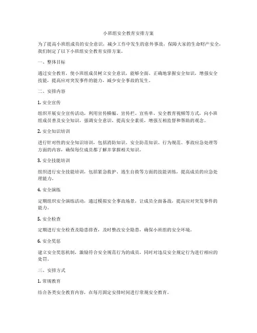 小班组安全教育安排方案