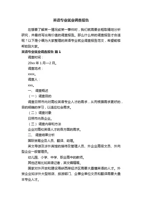 英语专业就业调查报告范文（通用7篇）