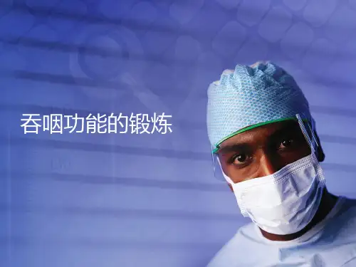 吞咽功能的锻炼PPT课件