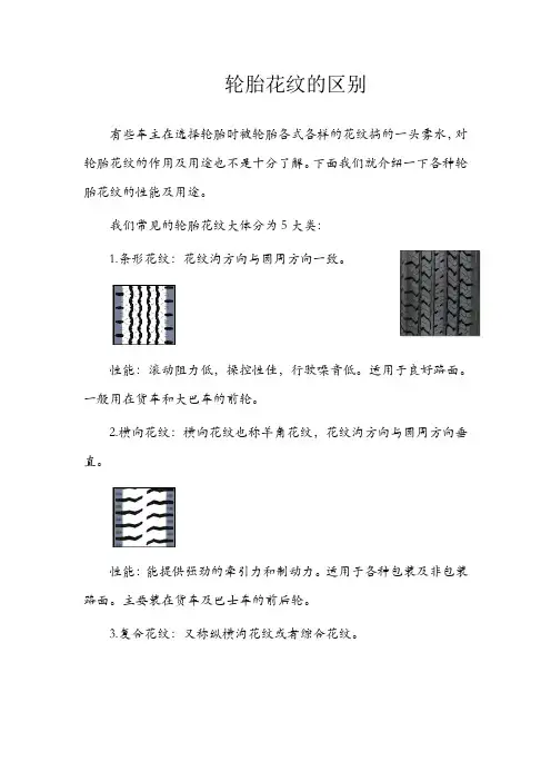 汽车轮胎上花纹的区别