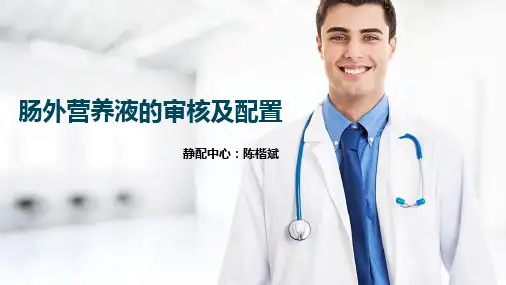 肠外营养液的注意事项及案例分析