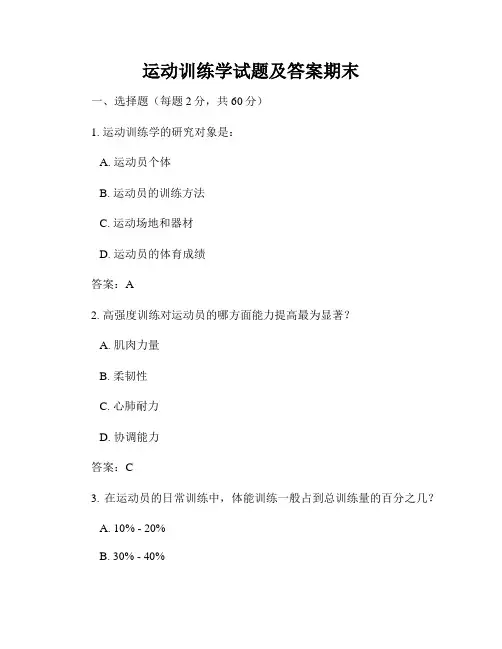 运动训练学试题及答案期末