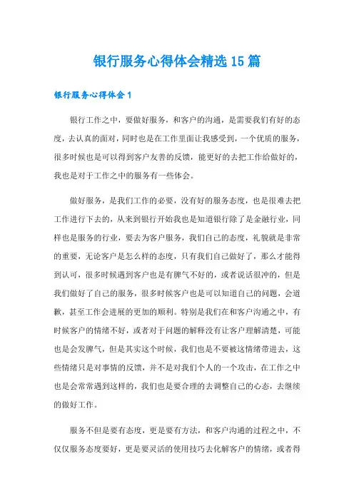 银行服务心得体会精选15篇