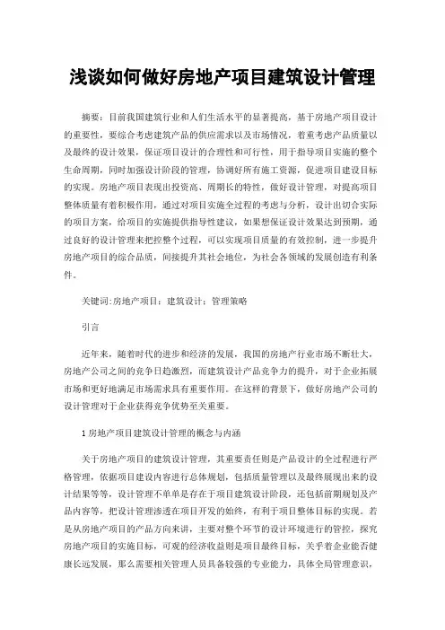 浅谈如何做好房地产项目建筑设计管理